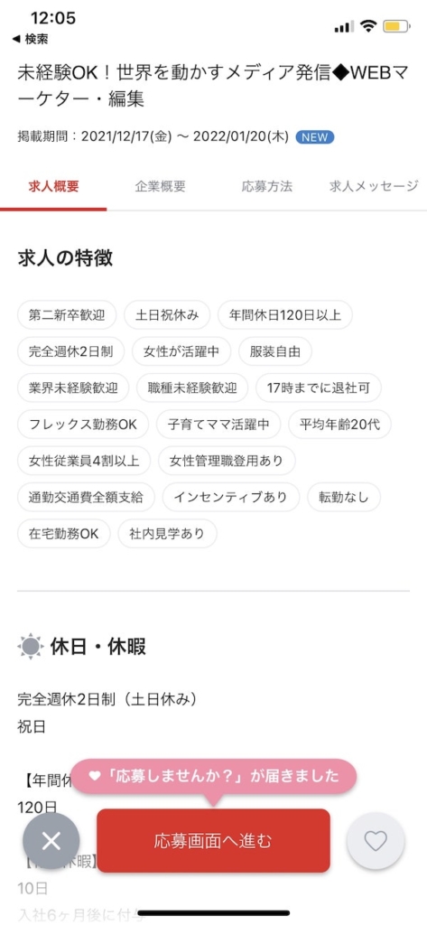 リクナビのオファー