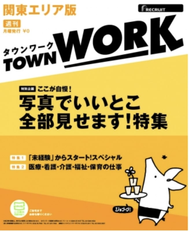 タウンワーク