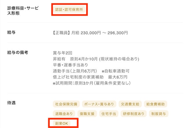 副業OKの保育園