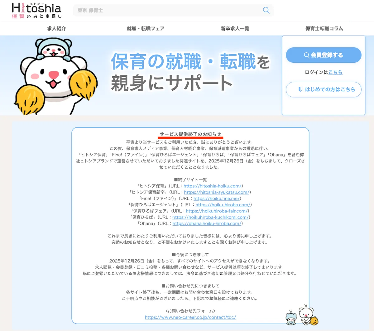 ヒトシア保育 サービス終了