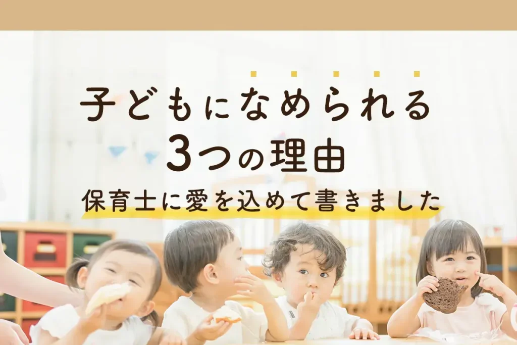 子どもになめられる3つの理由【保育士に愛を込めて書きました】