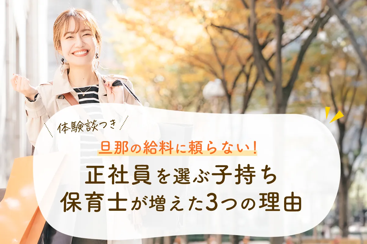 旦那の給料に頼らない！正社員を選ぶ子持ち保育士が増えた3つの理由