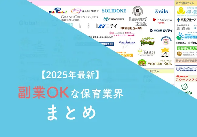 副業OKの保育園まとめ