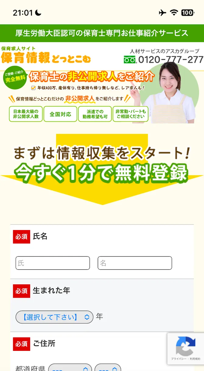 アスカ 保育情報どっとこむ登録