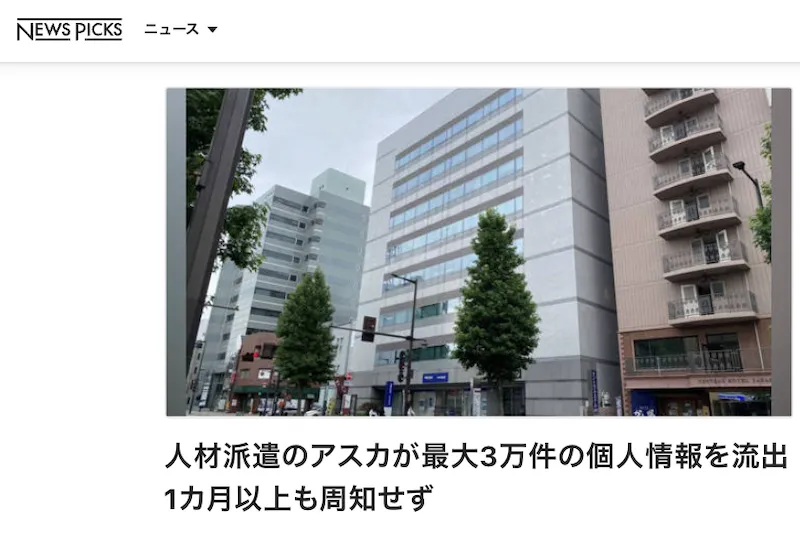 株式会社アスカ 個人情報流出