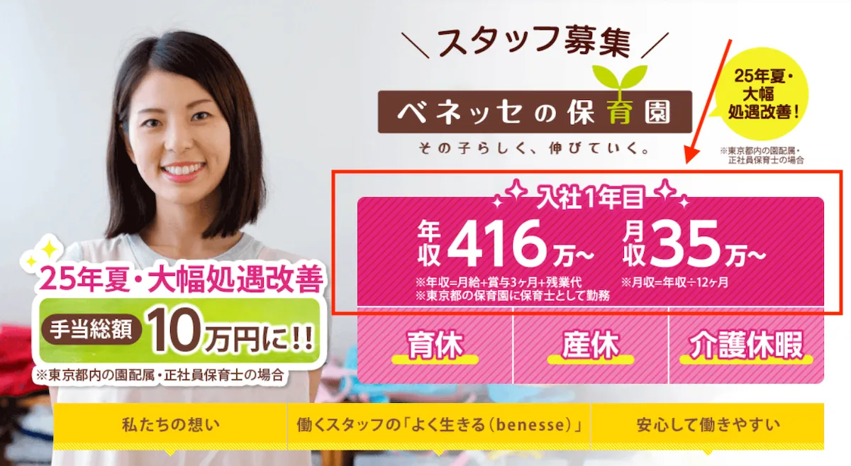 ベネッセの保育士は年収400万円