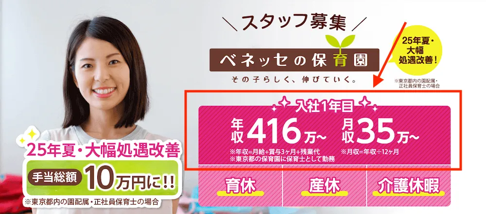 東京で働きやすい保育園　ベネッセ
