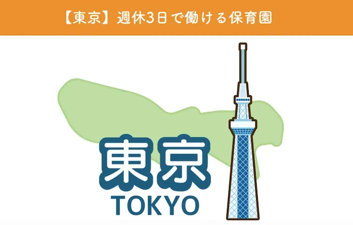 【東京】週休3日で働ける保育園7選