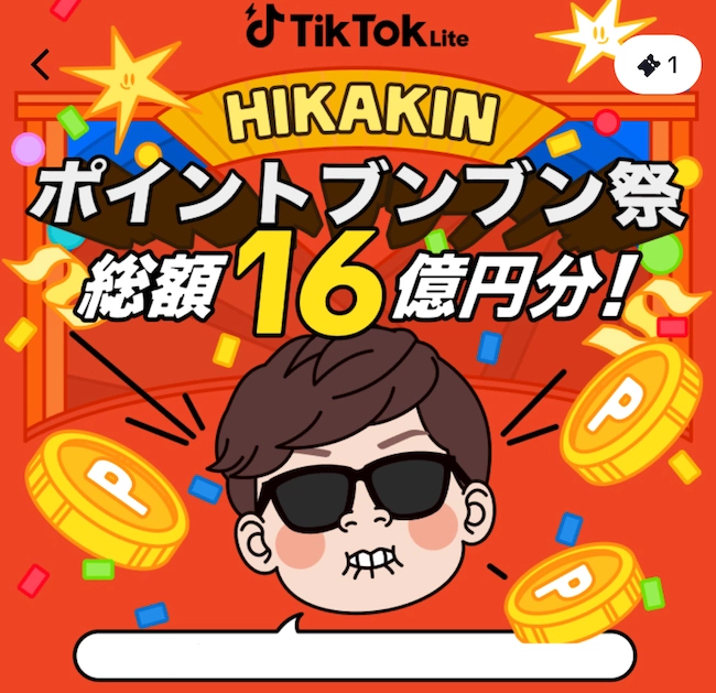 TikTok Liteヒカキンコラボ