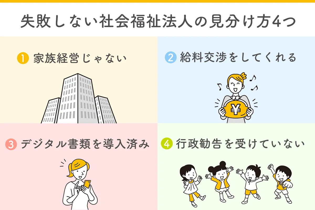 失敗しない社会福祉法人の見分け方4つ