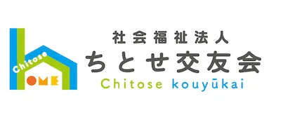 社会福祉法人 ちとせ交友会