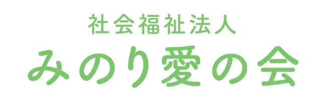 社会福祉法人みのり愛の会