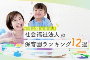 【保育士が選ぶ】社会福祉法人の保育園おすすめ人気ランキング12選