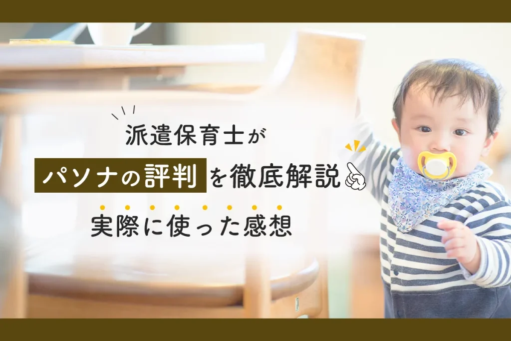 【使った感想】4年目の派遣保育士が徹底解説！パソナの口コミと評判