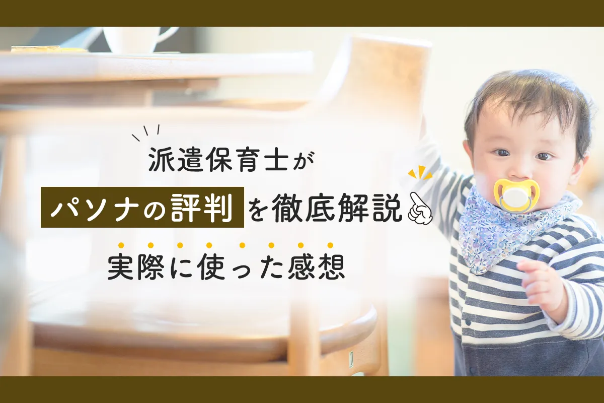 【使った感想】4年目の派遣保育士が徹底解説!パソナの口コミと評判