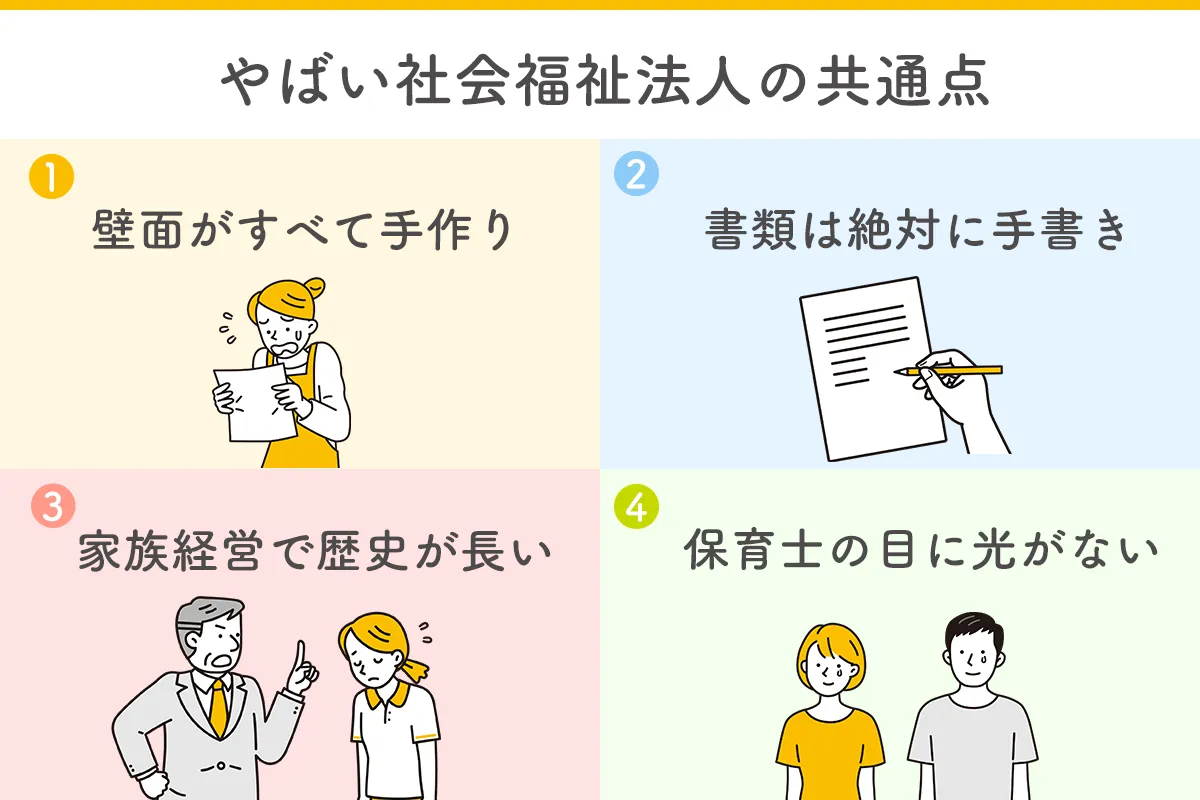 やばい社会福祉法人の共通点