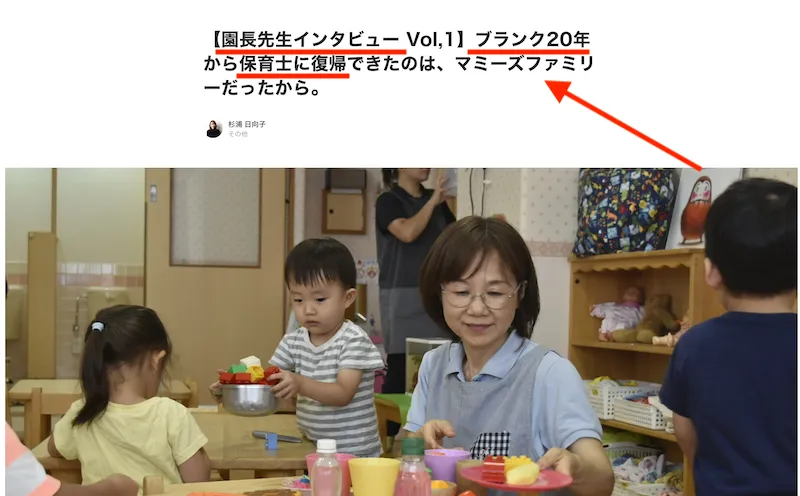 ブランク20年から保育園の園長