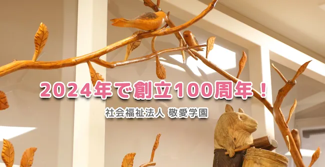 社会福祉法人敬愛学園