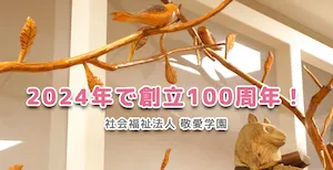 社会福祉法人 敬愛学園