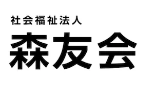 社会福祉法人 森友会