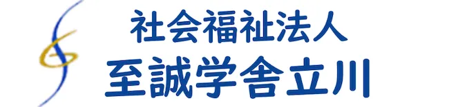 社会福祉法人至誠学舎立川