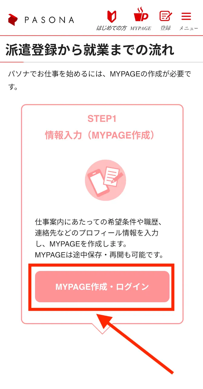 パソナ 派遣保育士の登録手順
