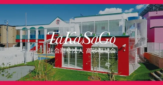 社会福祉法人 高砂福祉会