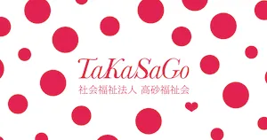 社会福祉法人 高砂福祉会