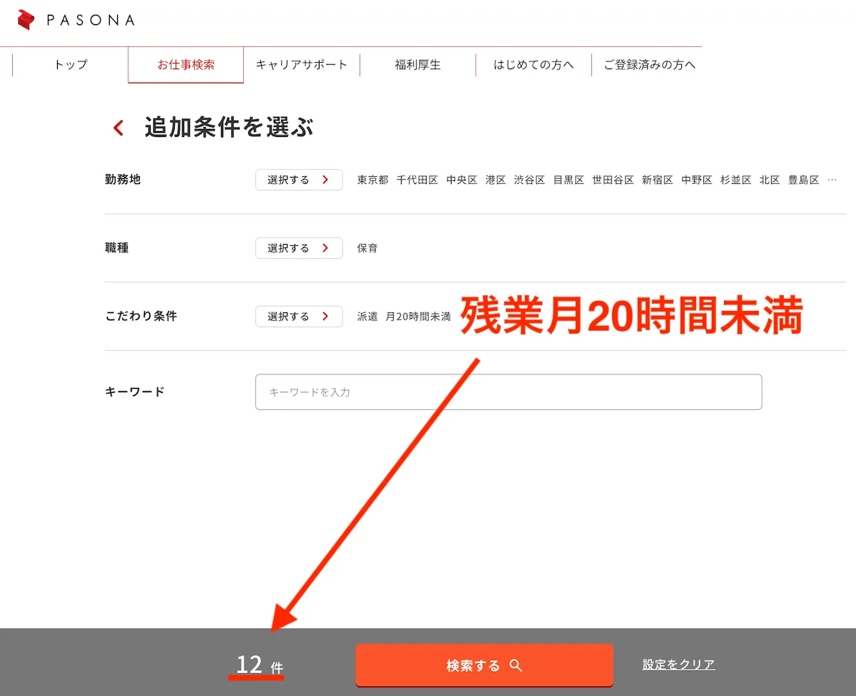 パソナ残業20時間未満 保育士の求人