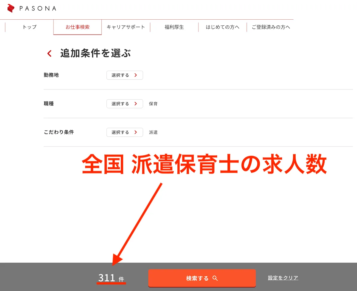 パソナ 派遣保育士の求人数