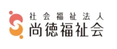 社会福祉法人 尚徳福祉会