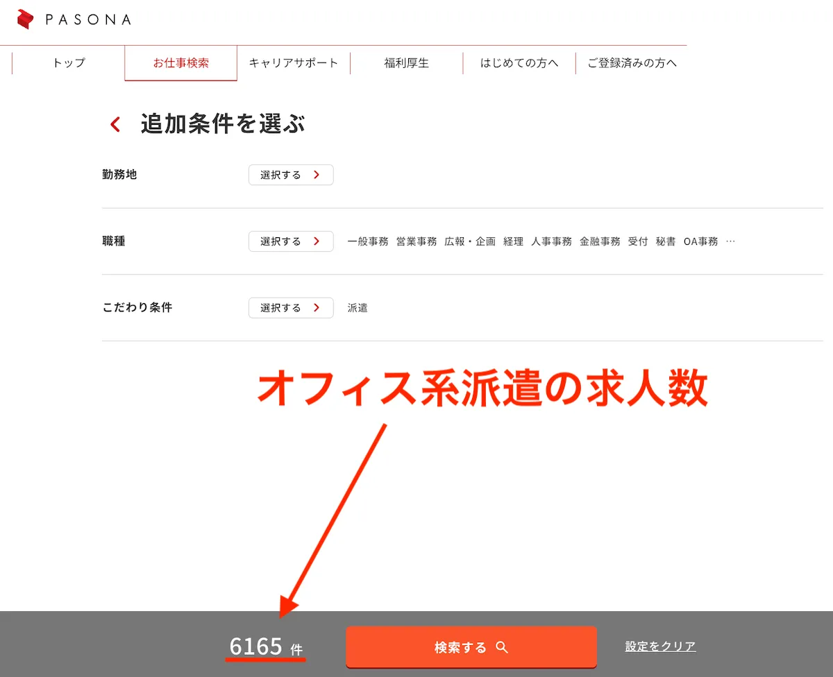 パソナ 事務系の求人数