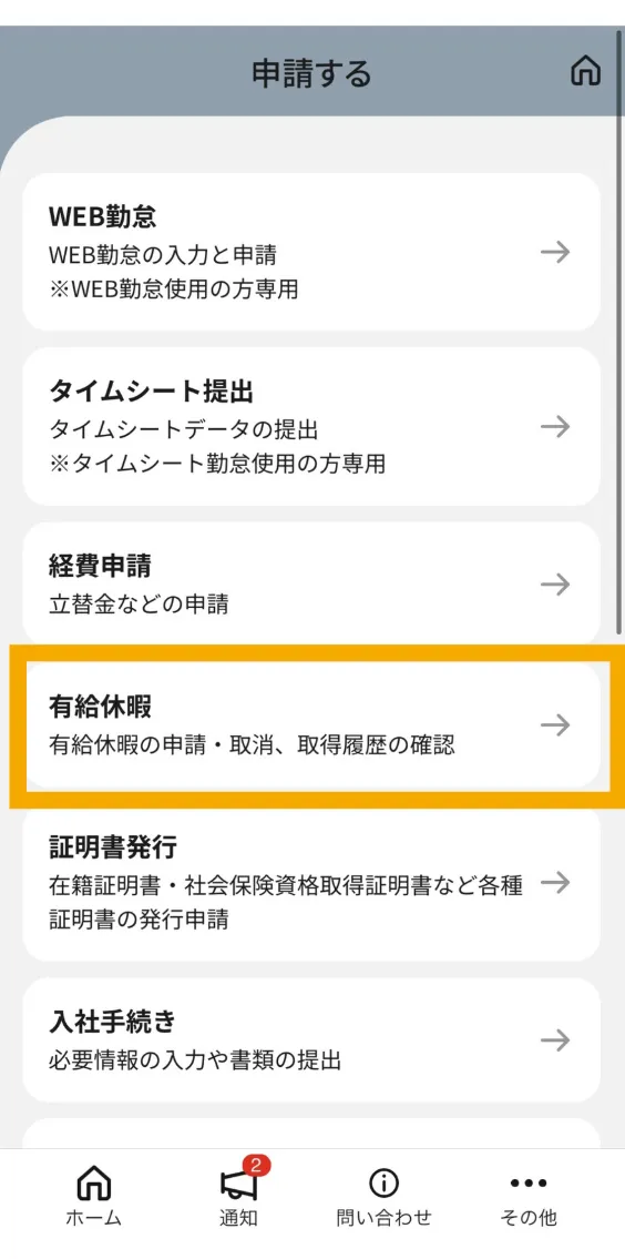 ウィルオブ 有給申請