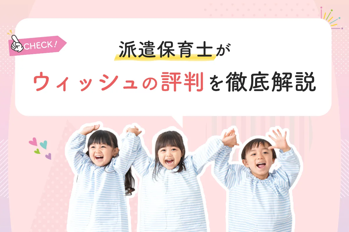 【2026最新】株式会社ウィッシュの評判はどう?派遣保育士が解説