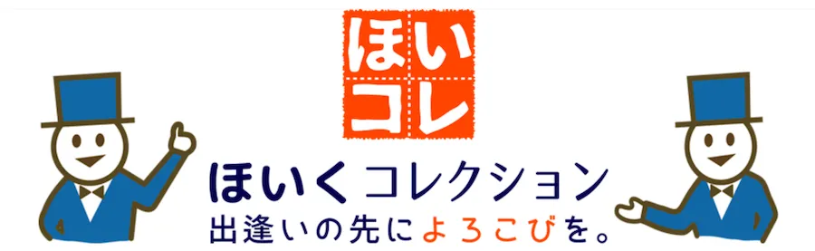 ベルサンテほいコレ