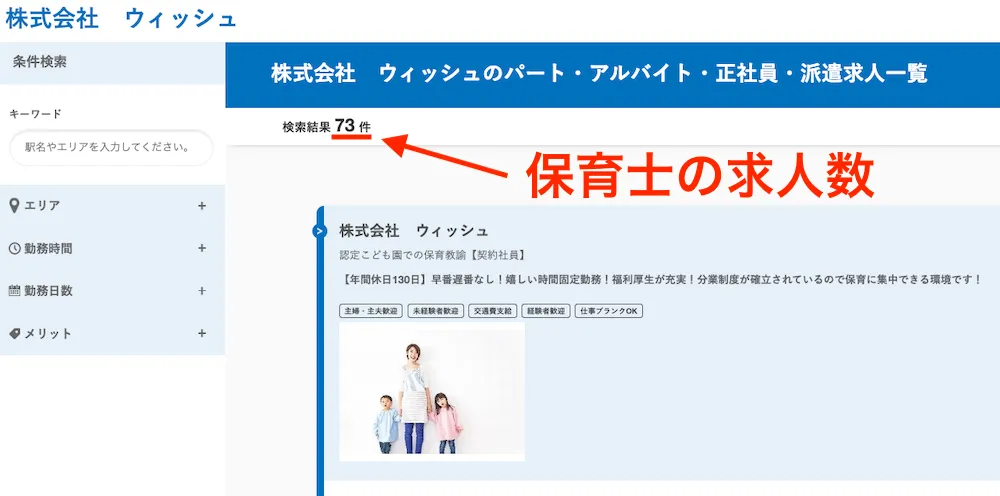 保育士派遣ウィッシュ 求人の数