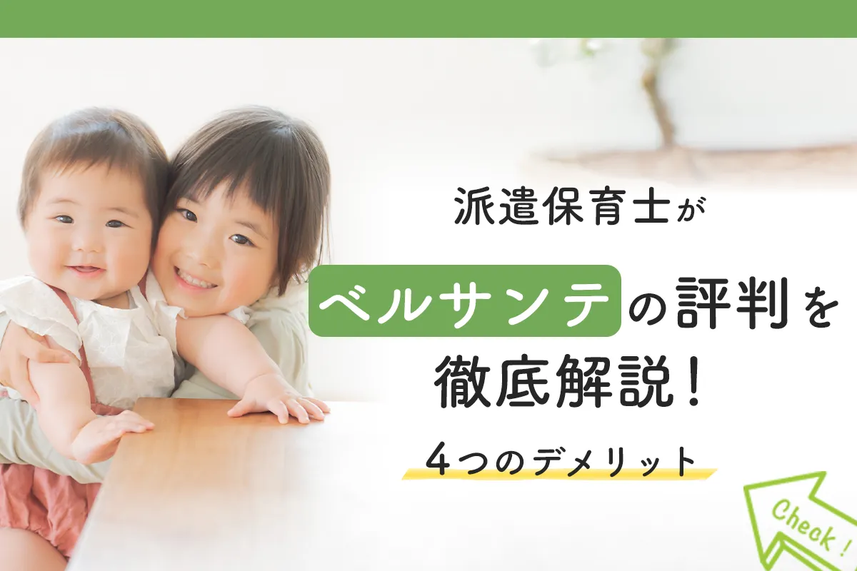 4年目の派遣保育士が教える!ベルサンテスタッフの評判と口コミ