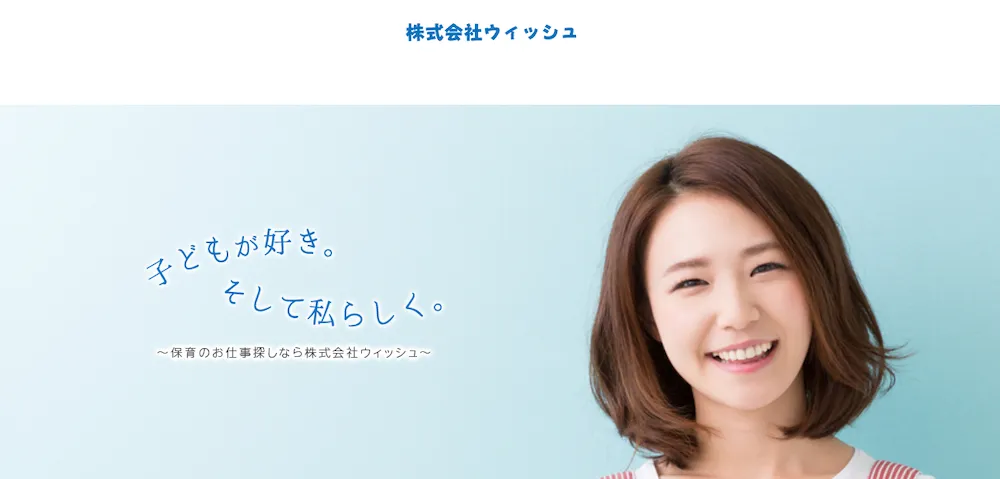 株式会社ウィッシュ 保育士派遣