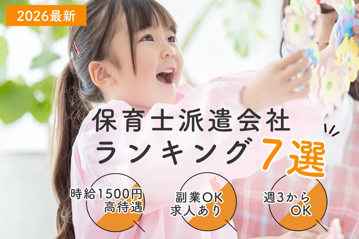 保育士派遣会社ランキング7選